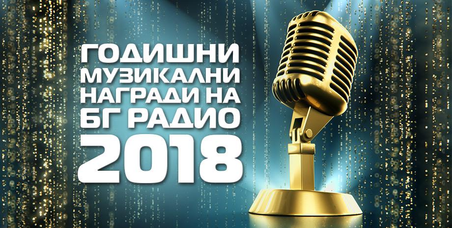 Годишните Музикални Награди на БГ Радио 2018 БГ Радио обяви номинираните за Годишните Музикални Награди 2018!