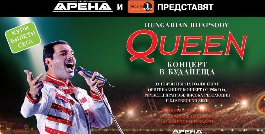 За първи път на голям екран QUEEN - “HUNGARIAN RHAPSODY” в Кино Арена на 14 февруари