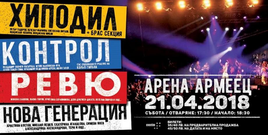 Хиподил, Контрол, Ревю и Нова Генерация с голям концерт в Арена Армеец!