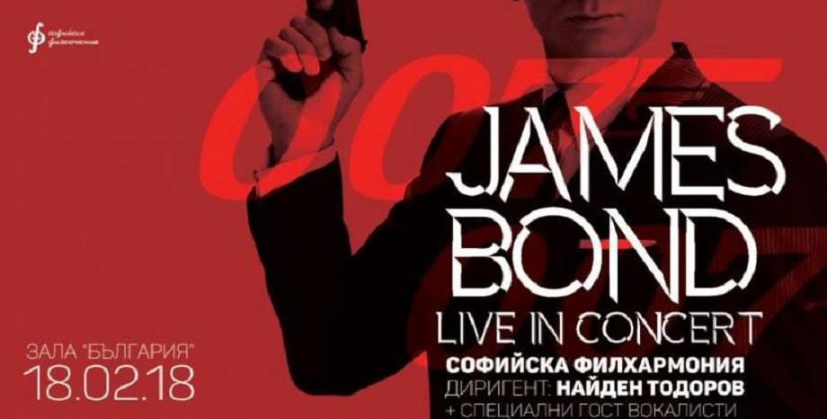 Софийска филхармония представя музиката от James Bond - 18 февруари в зала България