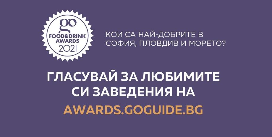 За седма поредна година Go Guide присъжда отличия за най-добрите барове и ресторанти