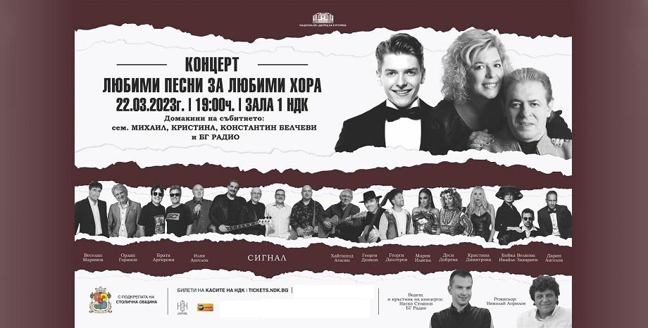 Семейство Белчеви и БГ Радио с голям концерт в зала 1 на НДК на 22 март
