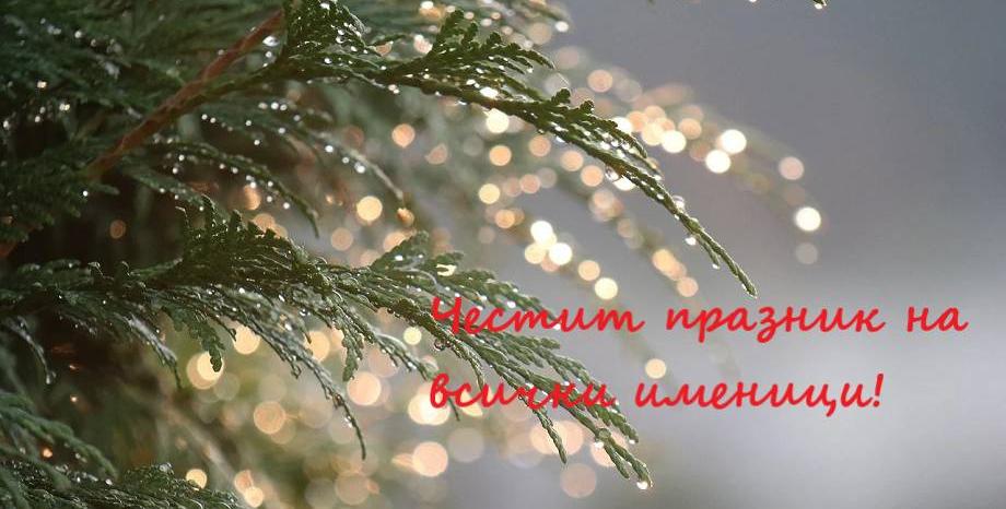 Йордановден е! Честит празник! Йордановден е! Честит празник!