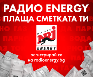 Energy плаща сметката