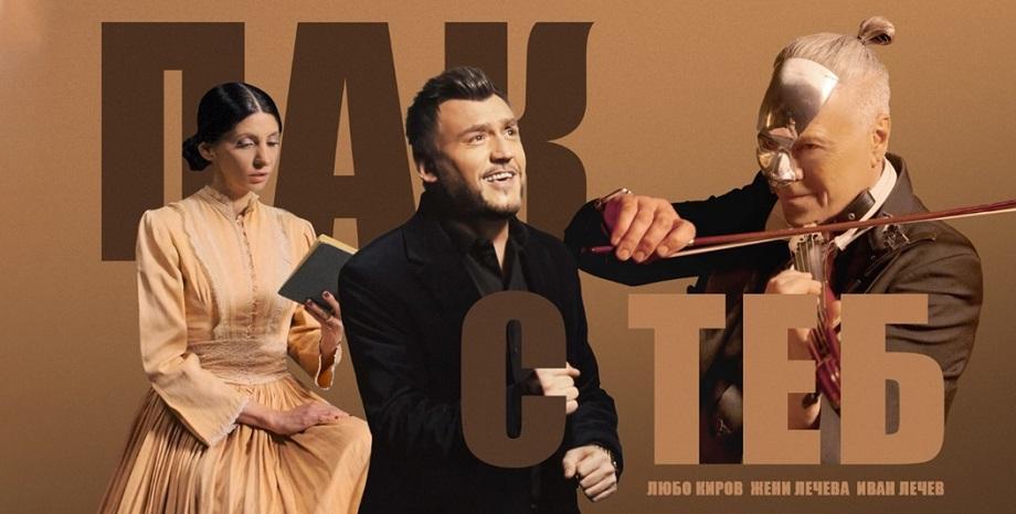 Силен старт на годината за Любо Киров – премиера на видеото към песента „Пак с теб“