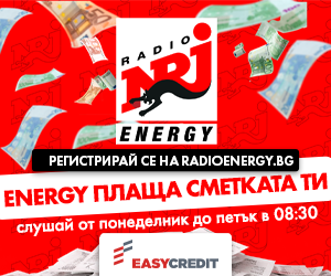 Energy плаща сметката 2026