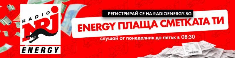 Радио ENERGY плаща сметката ти!