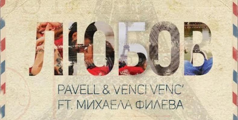 Pavell & Venci Venc’ и Михаела Филева подаряват на феновете “Любов” за Св. Валентин
