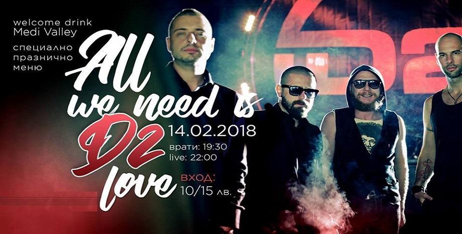 D2 с любовен рок концерт - All We Need is D2 Love на 14 февруари