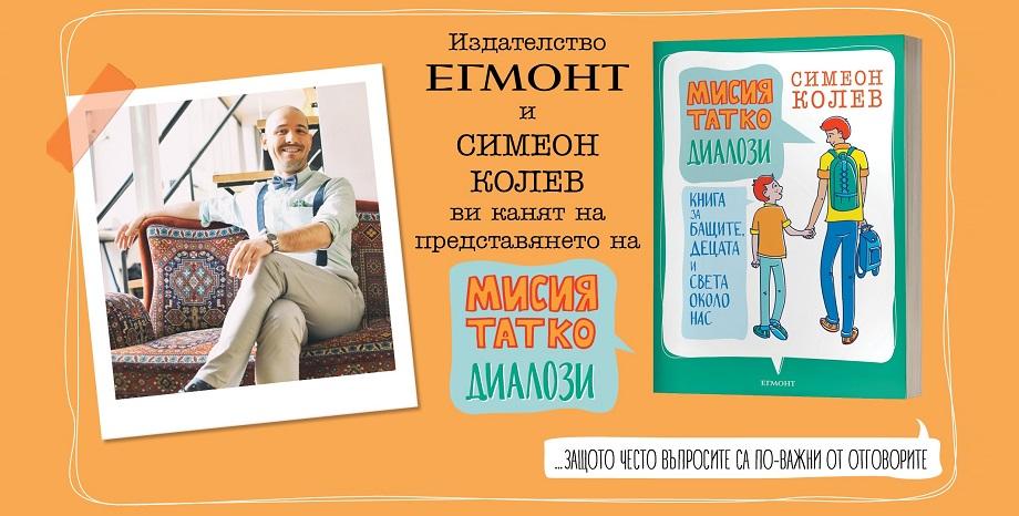 Радиоводещият Симеон Колев представя новата си книга „Мисия татко: Диалози“