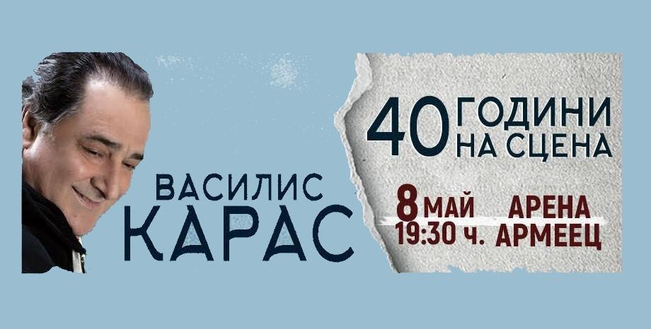 Василис Карас празнува 40 години на сцена с голям концерт на 8 май в 