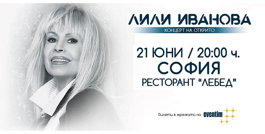 Лили Иванова с концерт в ресторант Лебед на 21 юни