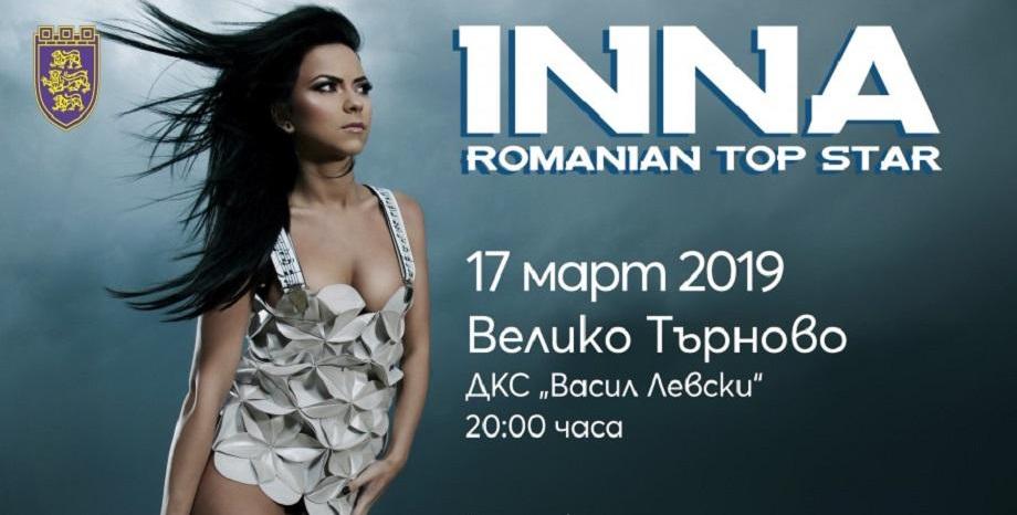 Румънската сензация INNA с първи самостоятелен концерт в България - 17 март, Велико Търново