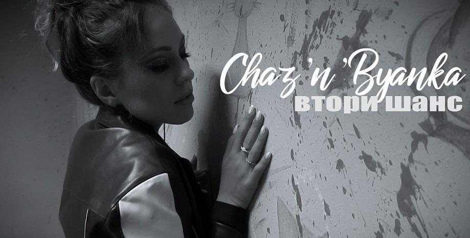 Нова песен от Chaz'n'Byanka - 