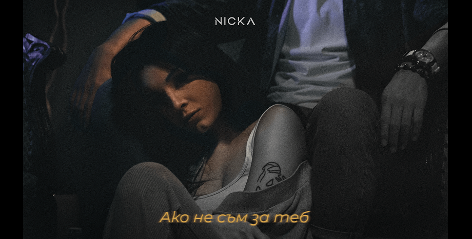 NICKA - Надежда Александрова - с премиера на втори сингъл -
NICKA - Надежда Александрова с премиера на втори сингъл -