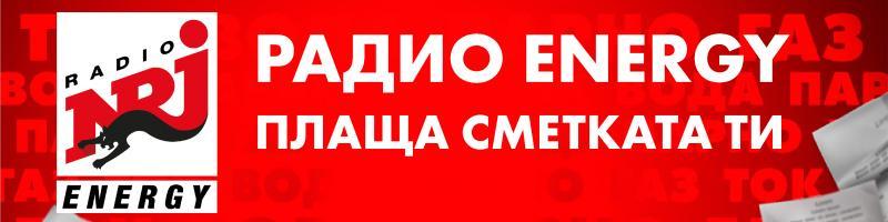 Радио ENERGY плаща сметката ти!