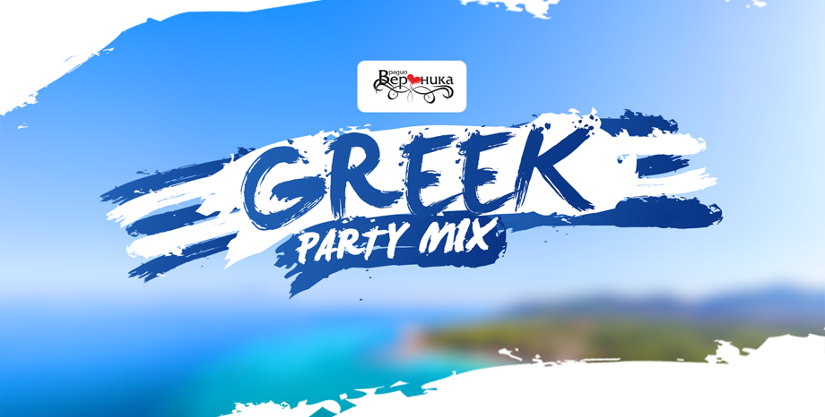 Greek Party Mix - всяка неделя от 20 до 21 часа