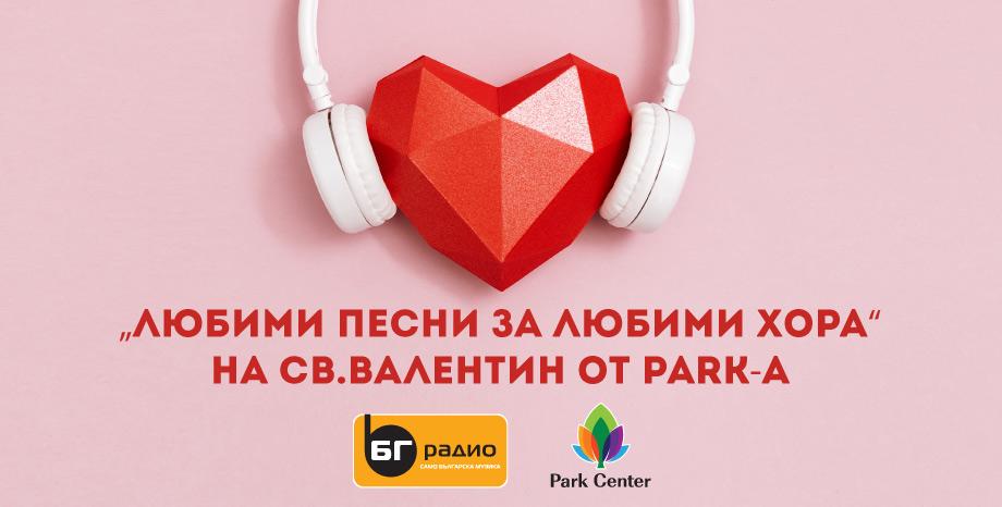 Любими песни за любими хора гостува в Park Center Sofia за 14 февруари! 
