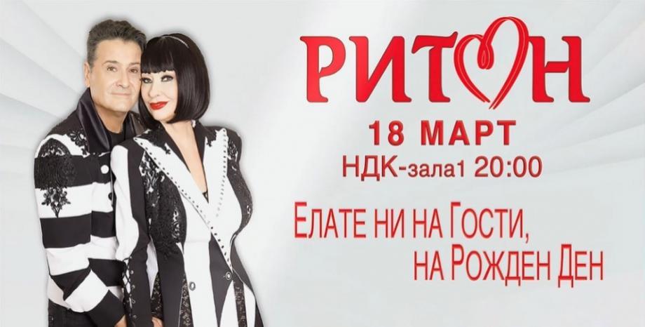 Дует Ритон стартира турнето си с грандиозен концерт в Зала 1 на НДК на 18 март