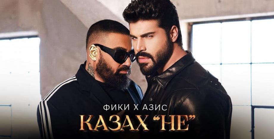 Фики и Азис се събраха в 