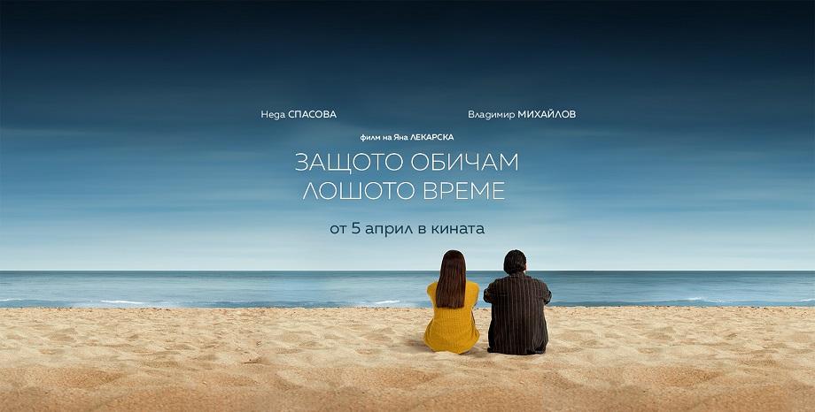 Нов филм с Владимир Михайлов и Неда Спасова тръгва по кината от 5 април
