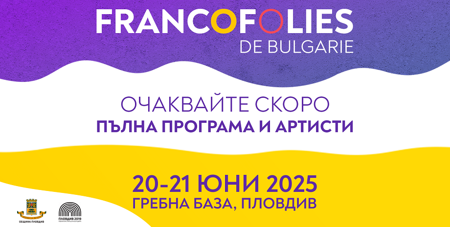 Фестивалът Франкофоли с единадесето издание през 2025 година Фестивалът Франкофоли с единадесето издание през 2025 година
