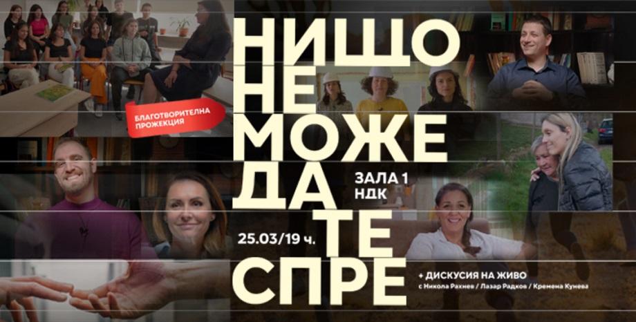 „Нищо не може да те спре“ с премиера на 25 март в зала 1 на НДК „Нищо не може да те спре“ с премиера на 25 март в зала 1 на НДК