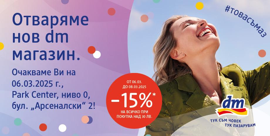 Любими песни за любими хора гостува на dm за откриването в Park Center на 6, 7 и 8 март