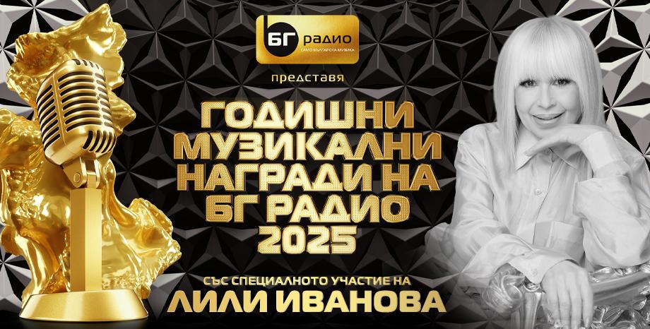 Лили Иванова на сцената на Годишните Музикални Награди на БГ Радио 2025