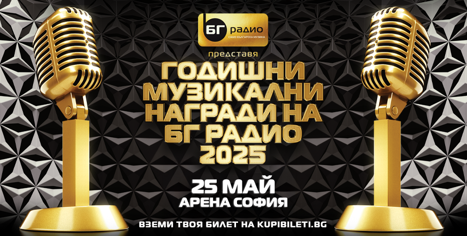 Годишни Музикални Награди на БГ Радио 2025
25 май, Арена София. Билетите са в продажба!