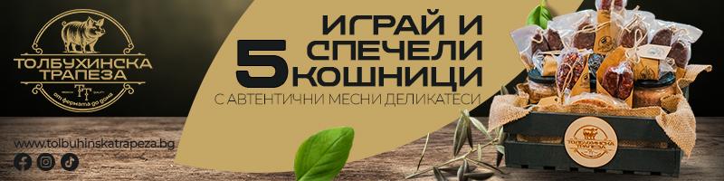 Спечели кошница селекция мезета с марката Толбухинска трапеза