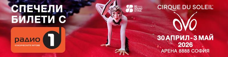 Спечели билети за Cirque Du Soleil!