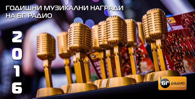 Избираме победителите  за Годишните Музикални Награди на БГ Радио 2016!