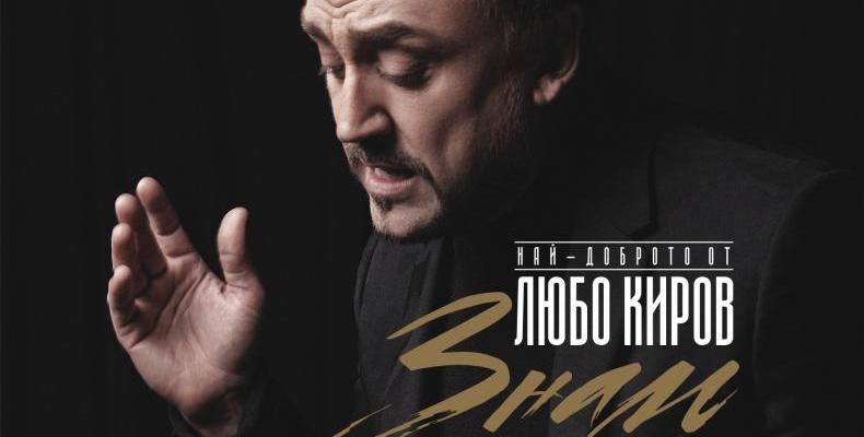 Любо Киров представя албума „Знам“ на национално турне
