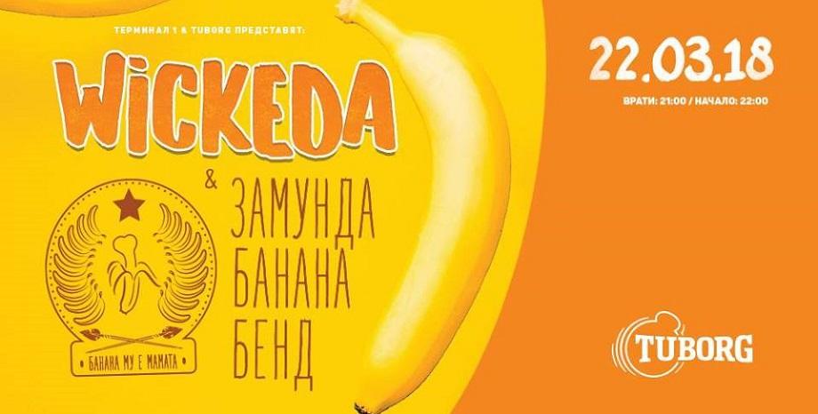 Wickeda & Замунда Банана Бенд с общ концерт на 22 март