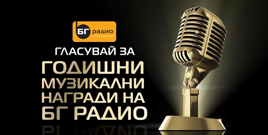 На 3 март стартира гласуването за 18-тите Годишни музикални награди на БГ Радио!