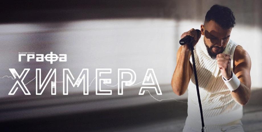 „Химера“ на Графа е вдъхновена от сблъсъка между действителността и виртуалната реалност „Химера“ на Графа е вдъхновена от сблъсъка между действителността и виртуалната реалност