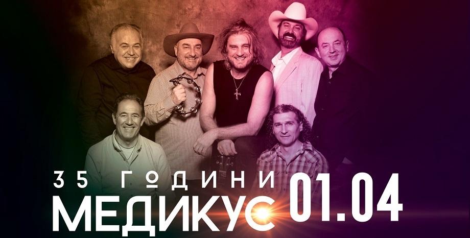 35 години МЕДИКУС
35 години МЕДИКУС
