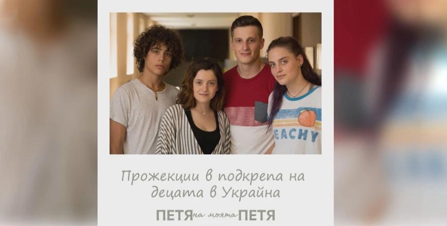 „Петя на моята Петя“ с благотворителни прожекции в подкрепа на децата в Украйна