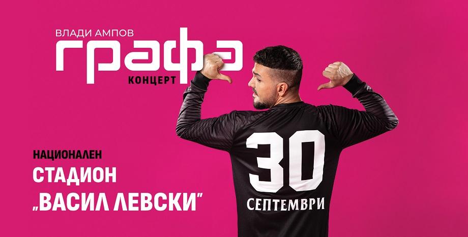 Графа обяви първия си концерт на Национален стадион „Васил Левски”