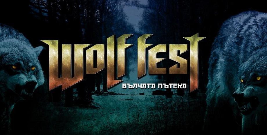 Wolf Fest – Вълчата пътека се отлага за догодина