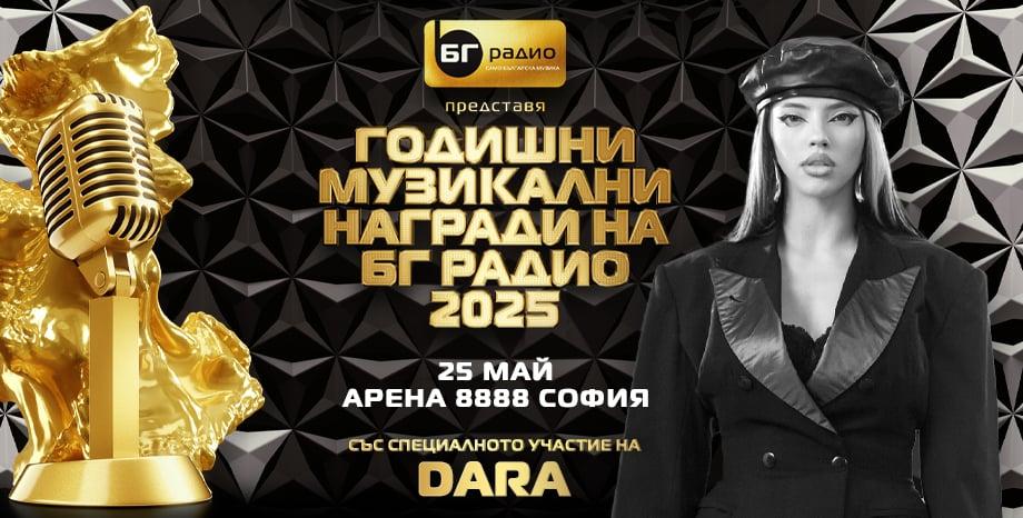 DARA на сцената на Годишните Музикални Награди на БГ Радио 2025
