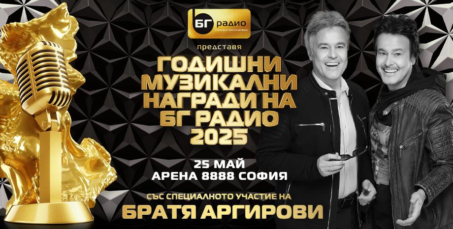Братя Аргирови на сцената на Годишните Музикални Награди на БГ Радио 2025
