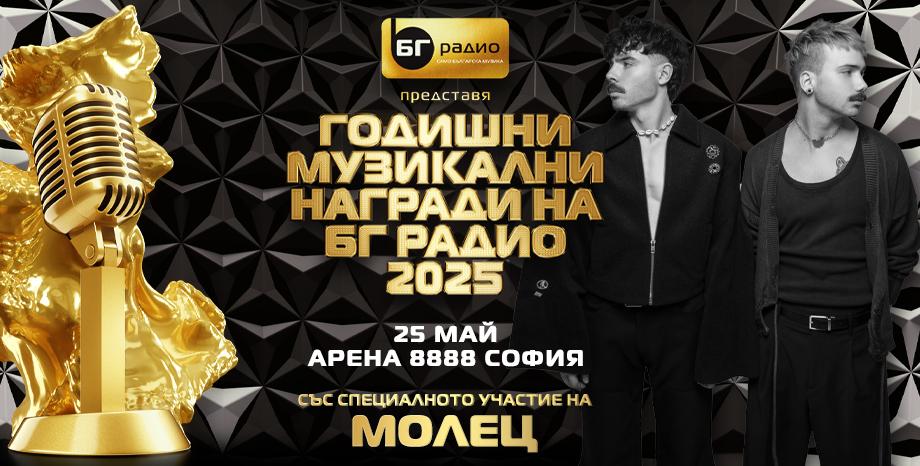 Молец на сцената на Годишните Музикални Награди на БГ Радио 2025 Молец на сцената на Годишните Музикални Награди на БГ Радио 2025