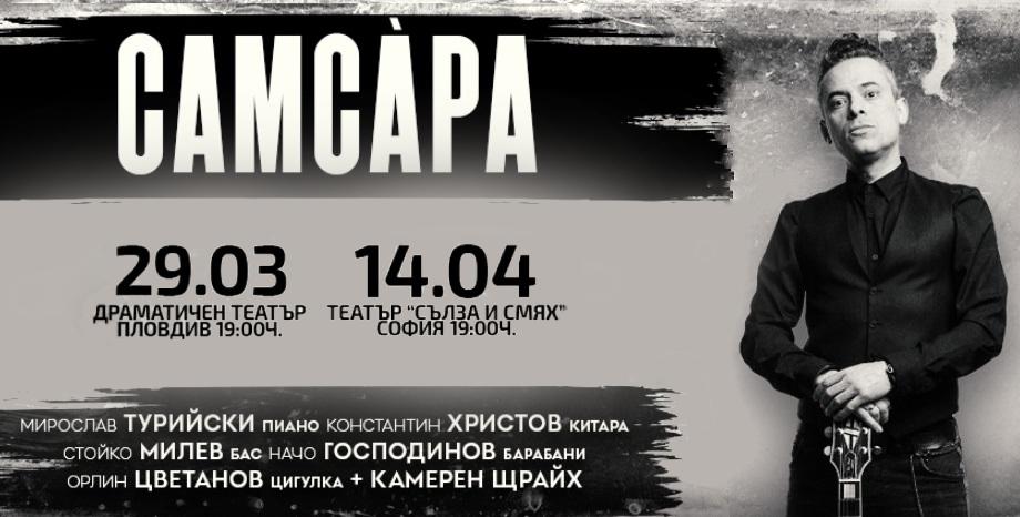 Ангел Дюлгеров представя албума си „Самсара“ с концерти в Пловдив и София! Ангел Дюлгеров представя албума си „Самсара“ с концерти в Пловдив и София!
