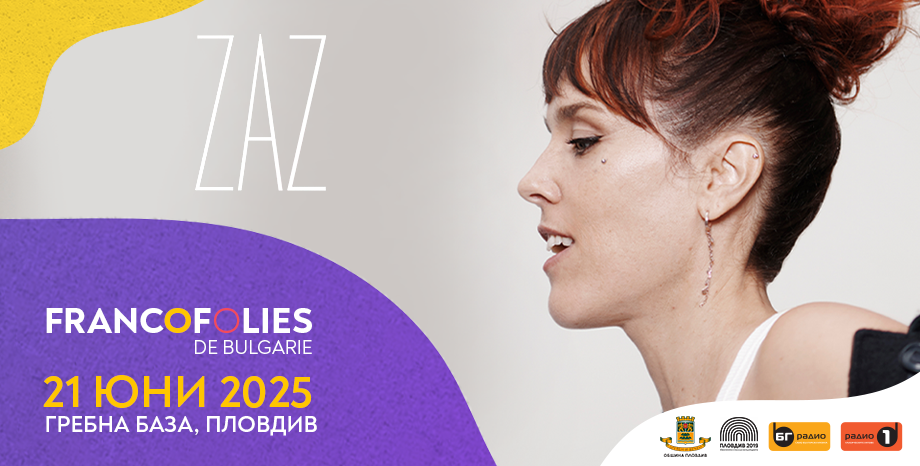 Французойката ZAZ идва в България за фестивала ФРАНКОФОЛИ Французойката ZAZ идва в България за фестивала ФРАНКОФОЛИ