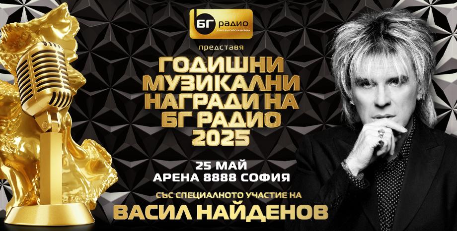 Васил Найденов на сцената на Годишните Музикални Награди на БГ Радио 2025
Васил Найденов на сцената на Годишните Музикални Награди на БГ Радио 2025