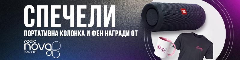 ПОРТАТИВНА КОЛОНКА И ФЕН НАГРАДИ ОТ РАДИО NOVA (МАРТ 2026)