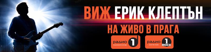 Ерик Клептън на живо в Прага - спечели награди!