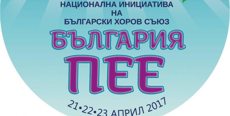 Втора национална хорова инициатива „България пее”